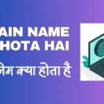 Domain Name Kya Hota Hai