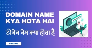 Domain Name Kya Hota Hai