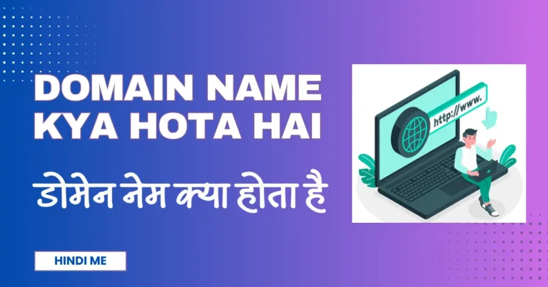 Domain Name Kya Hota Hai