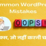 WordPress Mistakes