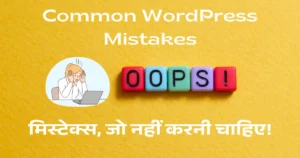 WordPress Mistakes