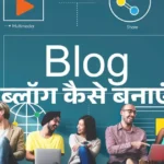 blog kaise banaye