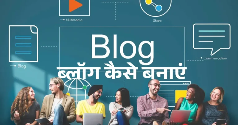 blog kaise banaye